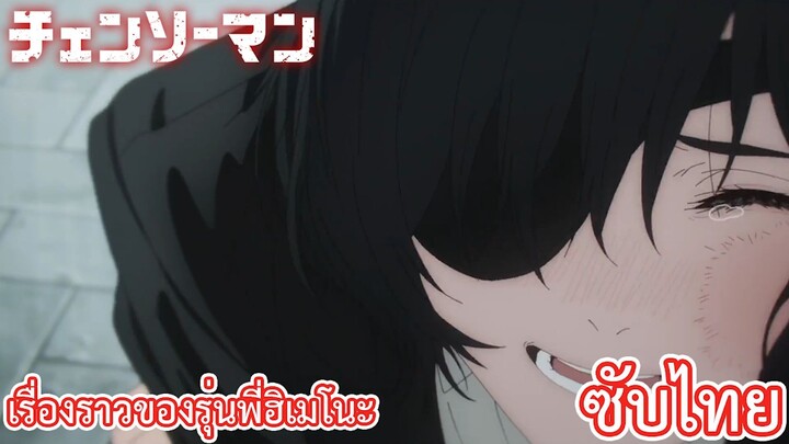 เรื่องราวของรุ่นพี่ฮิเมโนะ ซับไทย เรื่อง Chainsaw Man ตอน 6/2