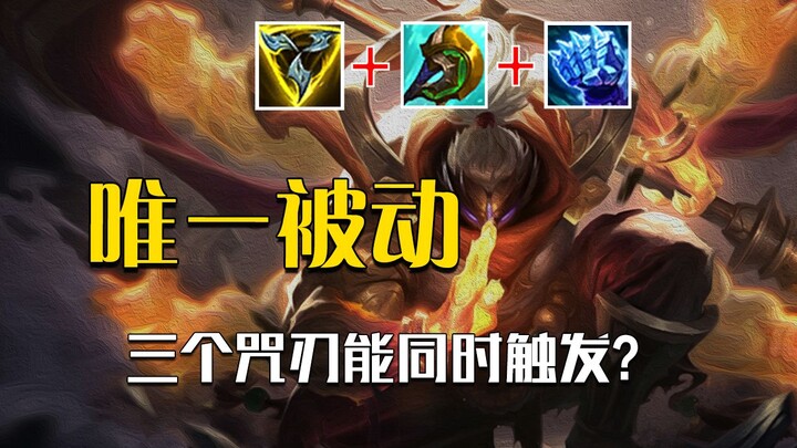 Apakah efek Ice Fist Tiga Fase dan Curse Blade dari Shenfen bisa saling menggandakan? Versi PC sudah