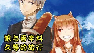 Lagu tema "Spice and Wolf VR" Silence MV [teks bahasa Mandarin]