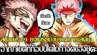 มหาเวทย์ผนึกมาร - [สปอย249] พลังพระเอกใกล้จะแสดงแล้ว!? ยูจิเตรียมจับวิญญาณสุคุนะ&อาณาเขตยูตะโกงจัด!