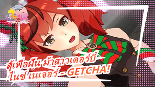 [สู้เพื่อฝัน ม้าสาวเดอร์บี้/MMD] ไนซ์ เนเจอร์ - GETCHA!