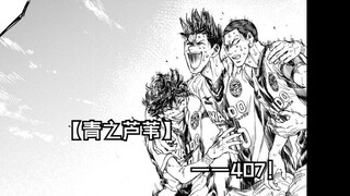 【青之芦苇】407话！当幸福来敲门