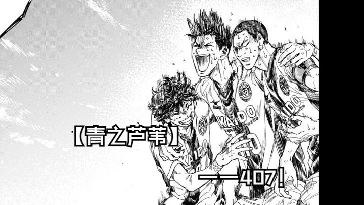 【青之芦苇】407话！当幸福来敲门