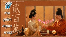 งามบุปผาสกุณา 17 ภาค2 พากย์ไทย