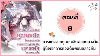 การแต่งงานยกเลิกตอนกลางวันผู้บัญชาการกอดฉันกลางคืน ตอนที่ 8