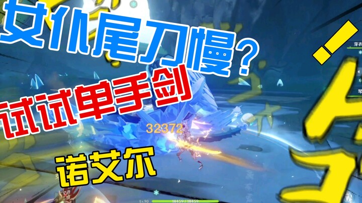 【โนเอลใช้ดาบมือเดียว?】ในโลกนี้ ไม่มีวิชาเพลงดาบใดเหนือกว่าความเร็ว!