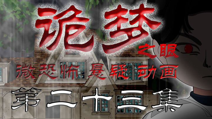 诡梦之眼（诡屋惊魂） 无限流 微恐 悬疑 第二十三集