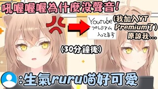 [超绝可爱]自己静到音无声的Rurudo小狮子在直播上摇来摇去发脾气了30分钟w