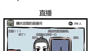 【非人哉】藕丝泥霸的直播间