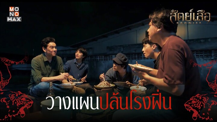 วางแผนปล้นโรงฝิ่น | สัตย์เสือ BROMISE | ไฮไลท์ Ep.5