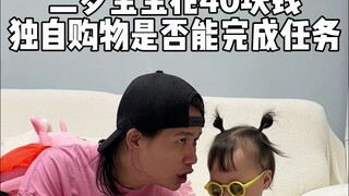 两岁宝宝花40块钱独自购物是否能完成任务#人类幼崽#记录真实生活#露兮粑粑
