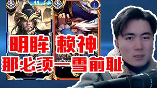 巅峰2200明眸偶遇赖神，没毛：那必须要一雪前耻！