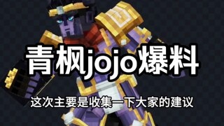 青枫jojo模组爆料