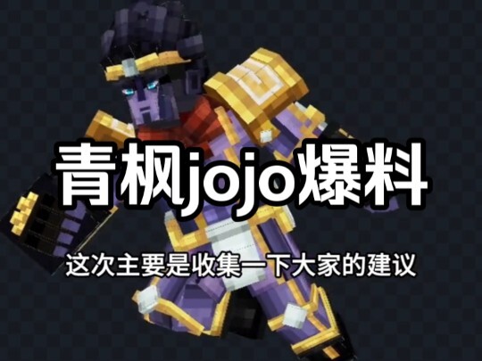 青枫jojo模组爆料