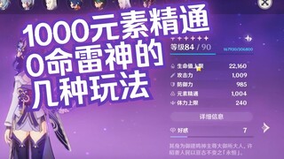 1000元素精通雷神的几种玩法