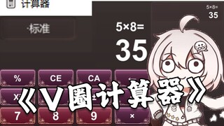 有大佬做了《V圈专用计算器》！！！58真的等于35！！！