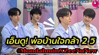 เอ็นดู! พ่อบ้านใจกล้า2 วิ "ซี-นุนิว" Mondahmin #zeenunew