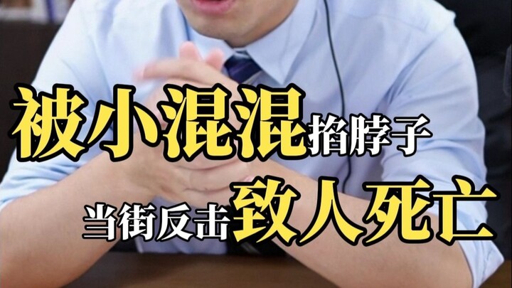 ถูกเด็กเกเรบีบคอ ลุกขึ้นต่อสู้กลางถนนจนทำให้อีกฝ่ายเสียชีวิต
