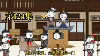 穿越大唐系列之《二吉只想当咸鱼》第124集