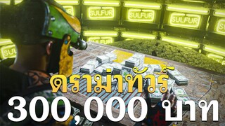 ผมเกือบจะเลิกเล่น เมื่อผมเจอแบบนี้ในทัวร์แข่ง 300,000 บาท - RUST