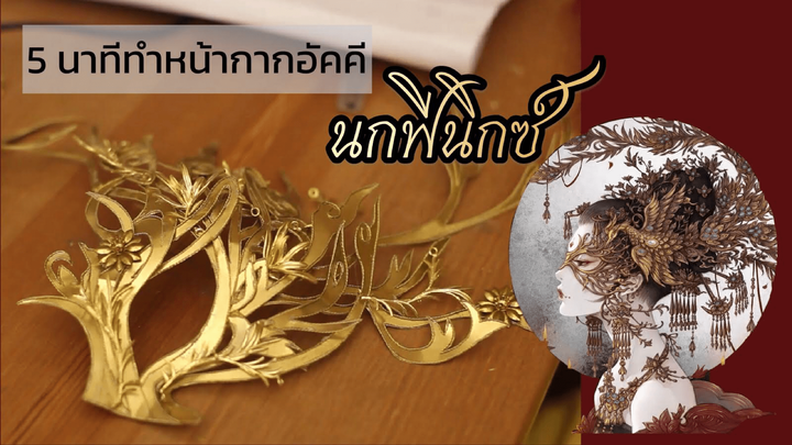 5 นาทีทำหน้ากากอัคคี นกฟีนิกซ์