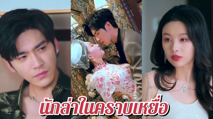 (พากย์ไทย) นักล่าในคราบเหยื่อ