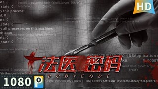 🇨🇳  法医密码  Body Code  2019