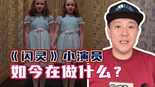 出演《闪灵》的小演员，如今都在做什么？