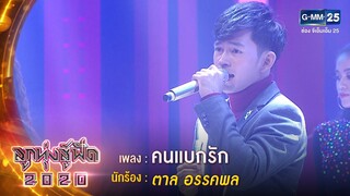 คนแบกรัก - ตาล อรรคพล | ลูกทุ่งสู้ฟัด 2020 | 22 ก.ค. 63