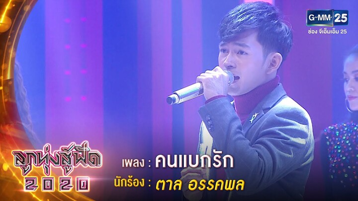 คนแบกรัก - ตาล อรรคพล | ลูกทุ่งสู้ฟัด 2020 | 22 ก.ค. 63