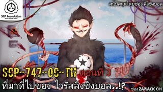 บอกเล่า SCP-747-OC-TH ไวรัสลิงชิงบอล ?? ตอนที่ 3 มันมาจากไหน...??  #153 ช่อง ZAPJACK