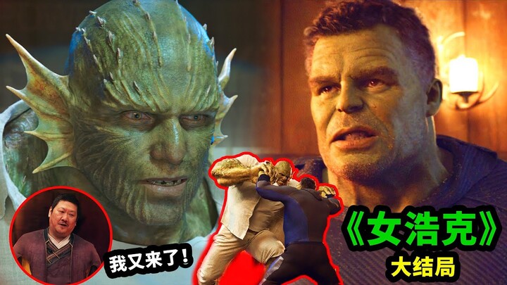 浩克大戰憎惡，還有了兒子？至尊法師王又來客串！《女浩克》大結局