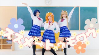 【LoveLive!】2023 Ba người cùng tiến lên → Tomorrow Tiến lên → Ngày mai 【cos nhảy lại】