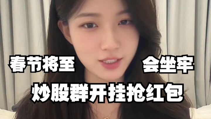 With the Spring Festival approaching, using hacks to grab red envelopes in WeChat groups could land 