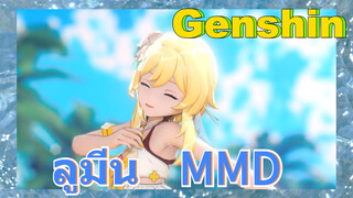 ลูมีน MMD