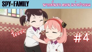[พากย์นรก] SPY X FAMILY ตอน แข่งปาบอล #4 [จบ]