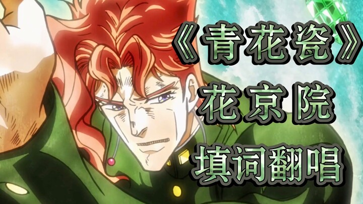 Lyrics for "Blue and White Porcelain" - Kakyoin Noriaki "You are so noble and beautiful"