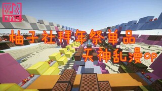 [Minecraft＆Yuzu－soft]拜年祭单品 天神亂漫OP 红石音乐