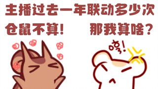 【鼠糖】二叔：出道以来联动了多少次？仓鼠不算 仓鼠：那我算什么？