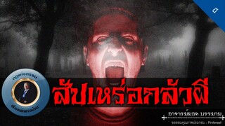 อาจารย์ยอด : สัปเหร่อกลัวผี [ผี]