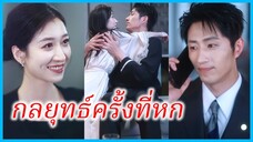 จ้าวโย่วเอิน สาวล่ารัก | กลยุทธ์ครั้งที่หก | รักแท้ในความพยายามครั้งที่หก (ซับไทย) #ซีรี่ส์สั้น