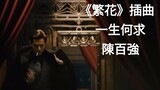 《繁花》插曲 MV  一生何求  陳百強  《Blossoms Shanghai》OST  Wong Kar-Wai  王家衛 電視劇