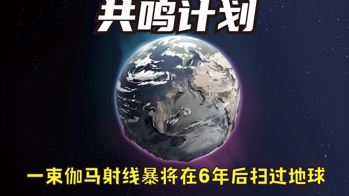 一束伽玛射线暴能量束将会在6年后扫过地球，人类能否战胜宇宙级别的灾难
