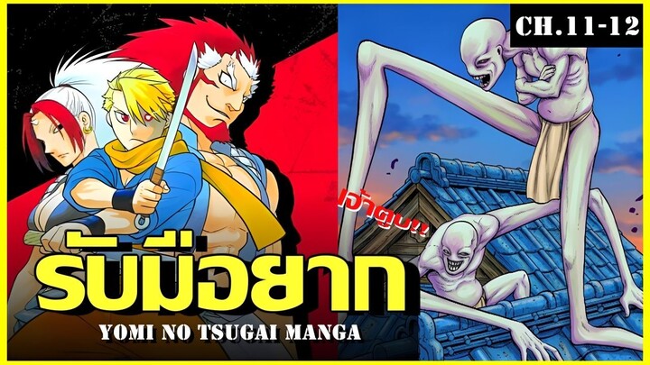 สปอย ยมลแห่งยมโลก Ep.11-12 เเขนขายาวมันเถื่อน Yomi no Tsugai