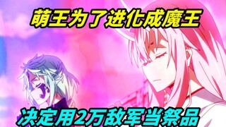 萌王为了进化成魔王，决定用两万敌军当祭品，复仇正式开始