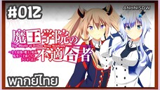 Maou Gakuin no Futekigousha Season 1 ใค่รว่าข้าไม่เหมะเป็นจอมมาร ภาค1 ตอนที่ 12 พากย์ไทย