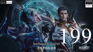 มหาศึกล้างพิภพ ตอนที่ 199 ซับไทย