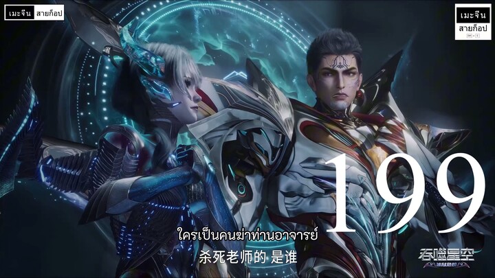 มหาศึกล้างพิภพ ตอนที่ 199 ซับไทย