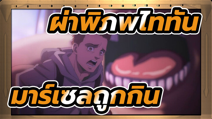 ผ่าพิภพไททัน
ซีซั่น4
ฉากที่ 05：มาร์เซลถูกกินเพื่อช่วยไรเนอร์