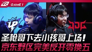 UP vs JDG 圣枪哥下去小孩哥上场！ 京东野区完美反开零换五！ Game 1 | 2024 LPL春季赛